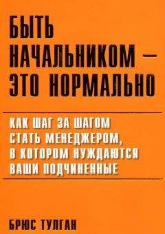 Брюс Тулган - Быть начальником — это нормально