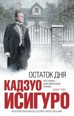 Кадзуо Исигуро - Художник зыбкого мира