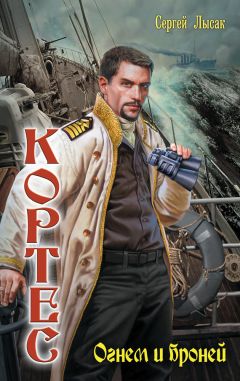 Сергей Лысак - Одиссея адмирала Кортеса. Тетралогия (СИ)