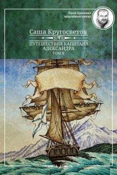 Владимир Лещенко - Корсары. Легенда о Черном Капитане