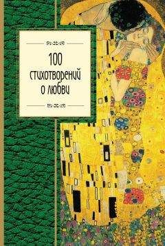  Коллектив авторов - 100 шедевров русской лирики