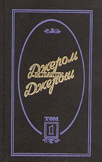 Джером Джером - Трое в лодке, не считая собаки