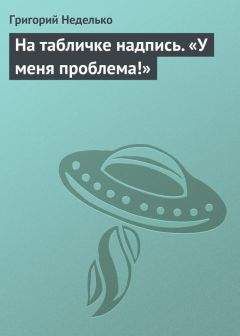 Александра Волгина - И нет нам покоя! И всем от нас!