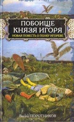 Виктор Поротников - Битва на Калке