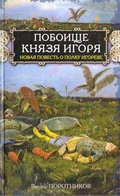 Виктор Поротников - Батыево нашествие. Повесть о погибели Русской Земли