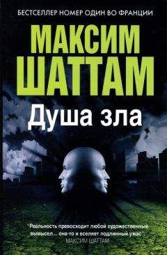 Максим Шаттам - Душа зла
