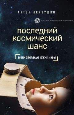 Антон Первушин - Битва за Луну. Правда и ложь о лунной гонке