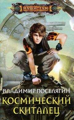 Алексей Чижовский - Инженер с Земли-4