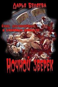 Даррен Шэн - Ночной союз