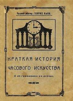 Генрих Канн - Краткая история часового искусства