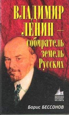 Борис Бессонов - Владимир Ленин – собиратель земель Русских
