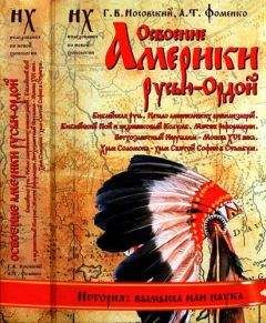 Анатолий Фоменко - Книга 2. Освоение Америки Русью-Ордой