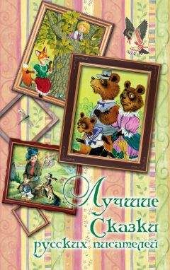  Сборник - Русские писатели детям