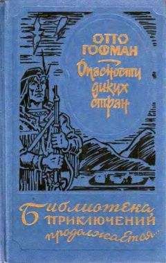 Эмилио Сальгари - На Дальнем Западе