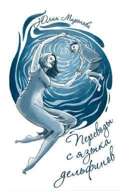 Юлия Миронова - Переводы с языка дельфинов