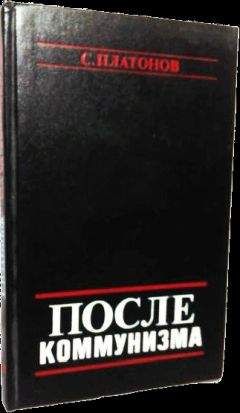 С. Платонов - ПОСЛЕ КОММУНИЗМА. Книга, не предназначенная для печати