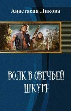 Алексей Сидоренко - Волк погибшей империи