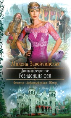 Ольга Громыко - Ведьма-хранительница