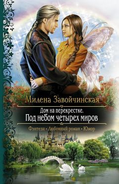 Милена Завойчинская - Книгоходцы особого назначения