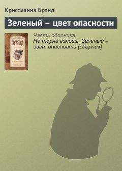 Кристианна Брэнд - Не теряй головы. Зеленый – цвет опасности (сборник)