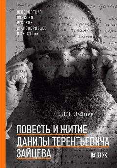 Данила Зайцев - Повесть и житие Данилы Терентьевича Зайцева