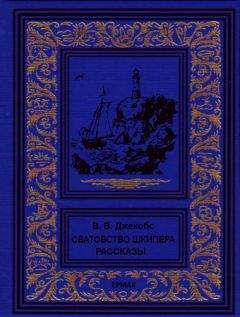Уильям Джейкобс - Сватовство шкипера. Рассказы