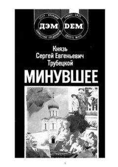 Андрей Трубецкой - Пути неисповедимы (Воспоминания 1939-1955 гг.)