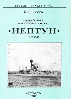 Борис Козлов - Линейные корабли типа “Орион”. 1908-1930 гг.