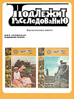 Джо Холдеман - Подлежит расследованию