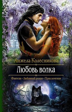 Маргарита Бурсевич - Логово серого волка [СИ]