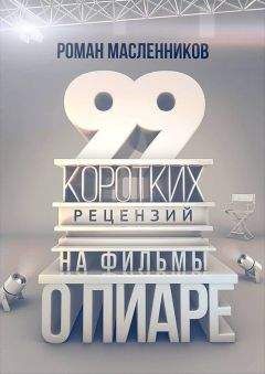 Владимир Кучмий - Старый новый Голливуд: Энциклопедия кино. Tом II