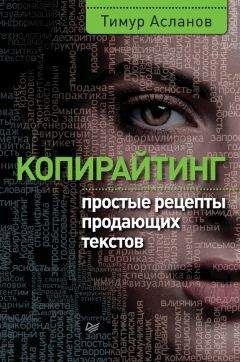 Тимур Асланов - Копирайтинг. Простые рецепты продающих текстов