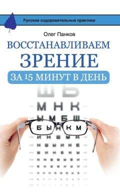 Уильям Бейтс - Улучшение зрения без очков