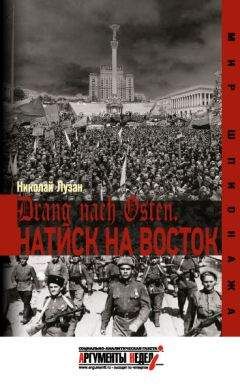 Александр Никонов - Непридуманная история Второй мировой