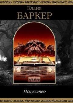 Клайв Баркер - Книга крови 1