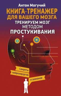 Джозеф Аннибали - Тревожный мозг. Как успокоить мысли, исцелить разум и вернуть контроль над собственной жизнью