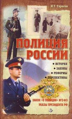 Иван Тарасов - Полиция России. История, законы, реформы