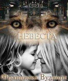 Франциска Вудворт - Невеста