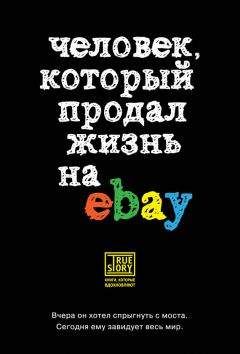 Йэн Ашер - Человек, который продал жизнь на eBay