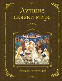 Е. Лукин - Сказки и легенды народов России