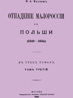 Пантелеймон Кулиш - Отпадение Малороссии от Польши. Том 2