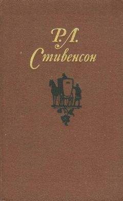 Роберт Стивенсон - Остров сокровищ (Пер. О. Григорьева)