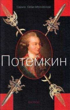 Ольга Елисеева - Потемкин
