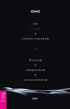 Бхагаван Раджниш (Ошо) - От секса к сверхсознанию. Беседы о запретном и дозволенном