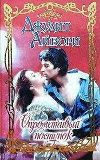 Джудит Айвори - Чудовище