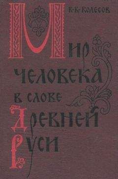 Олег Трубачев - История славянских терминов родства и некоторых древнейших терминов общественного строя