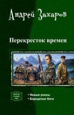 Андрей Захаров - Перекресток времен. Новые россы