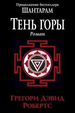 Грегори Робертс - Тень горы