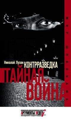 Геннадий Соколов - Шпионаж и политика. Тайная хрестоматия