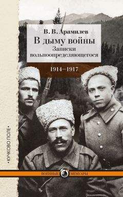 Федор Елисеев - Казаки на Кавказском фронте 1914–1917